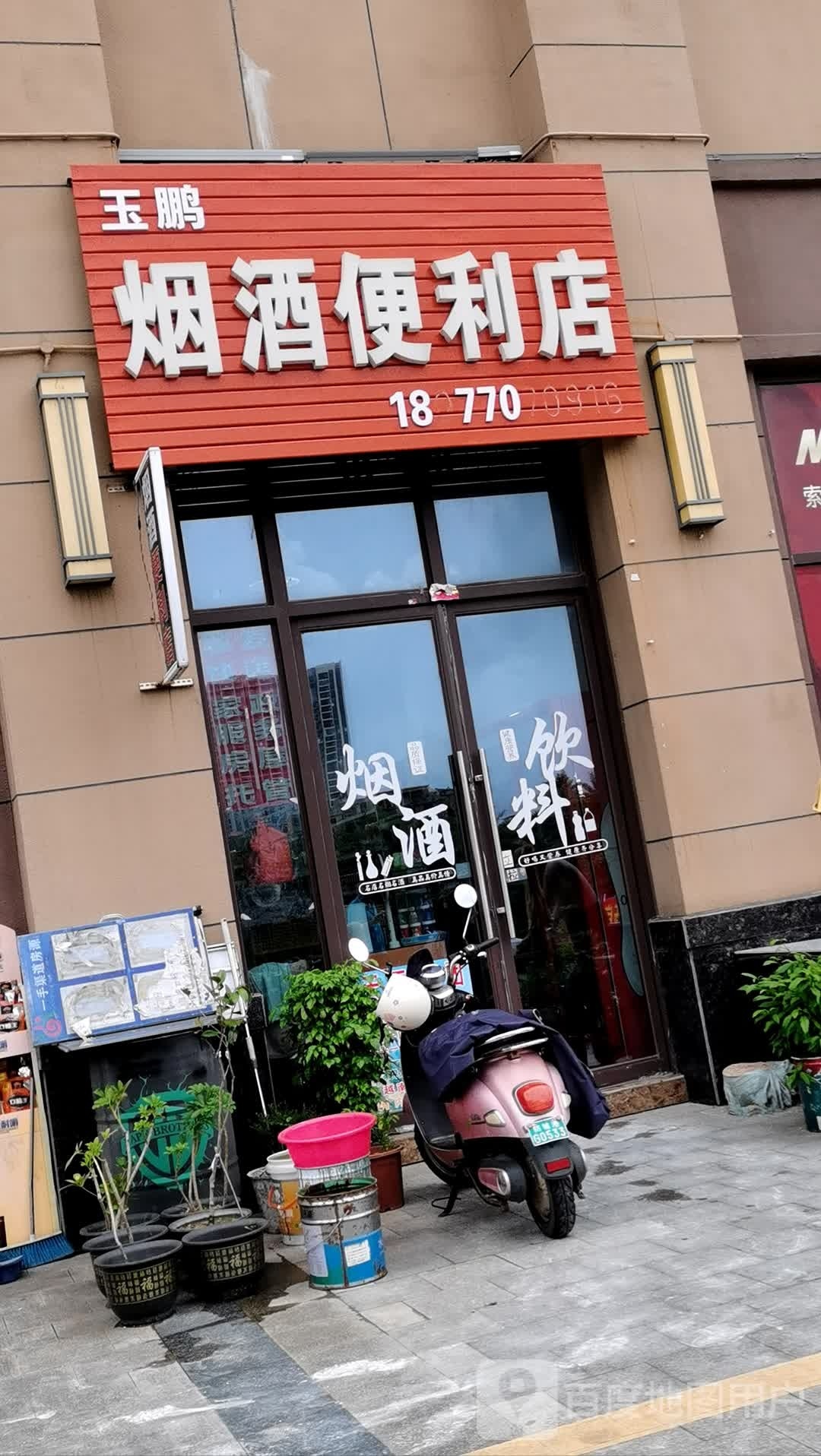 玉鹏烟酒便利店