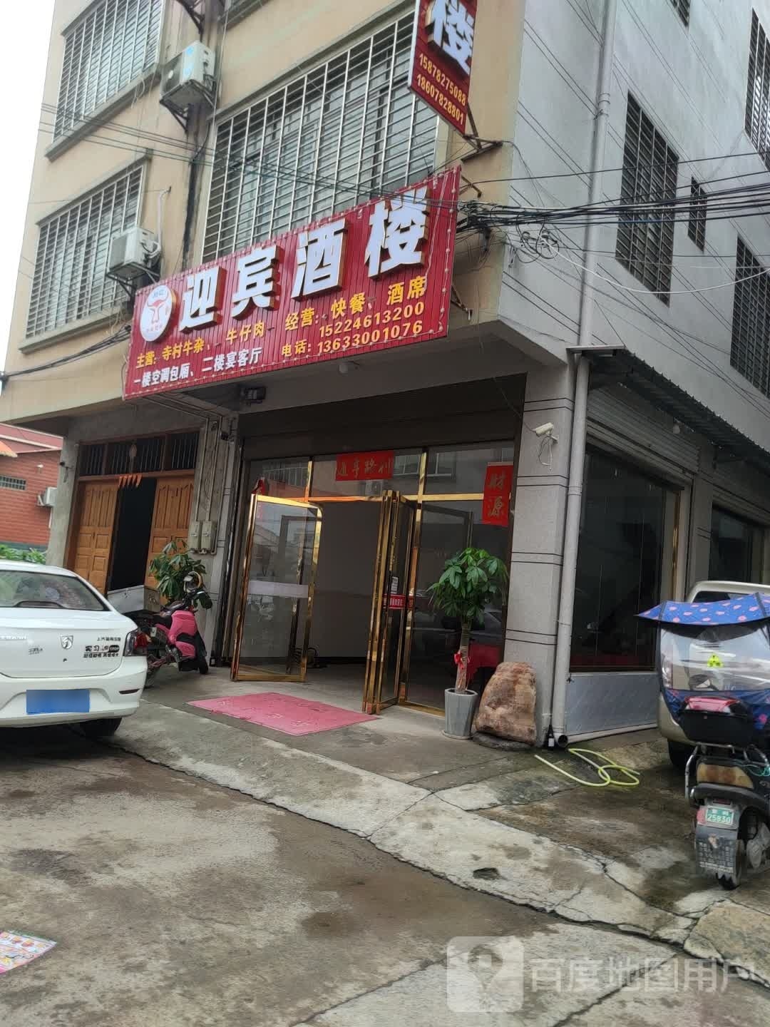 迎宾酒楼(二中路店)