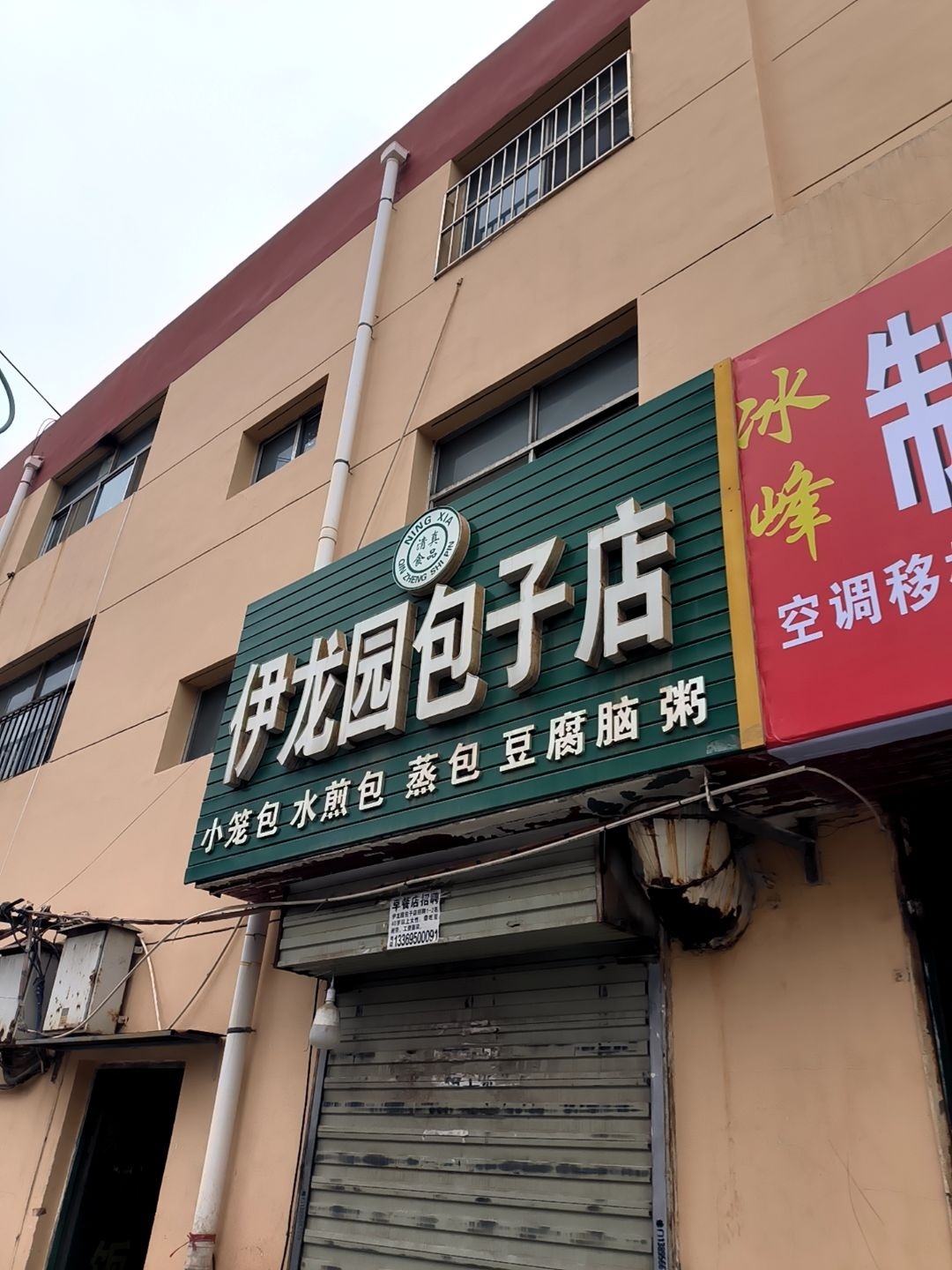 伊龙园包子店