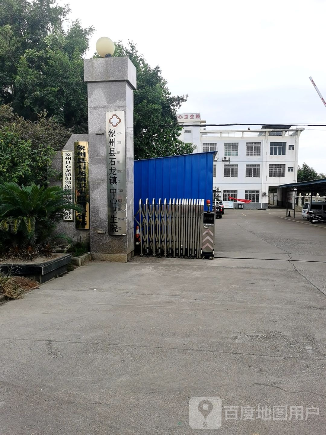 象州县石龙镇中心卫生院