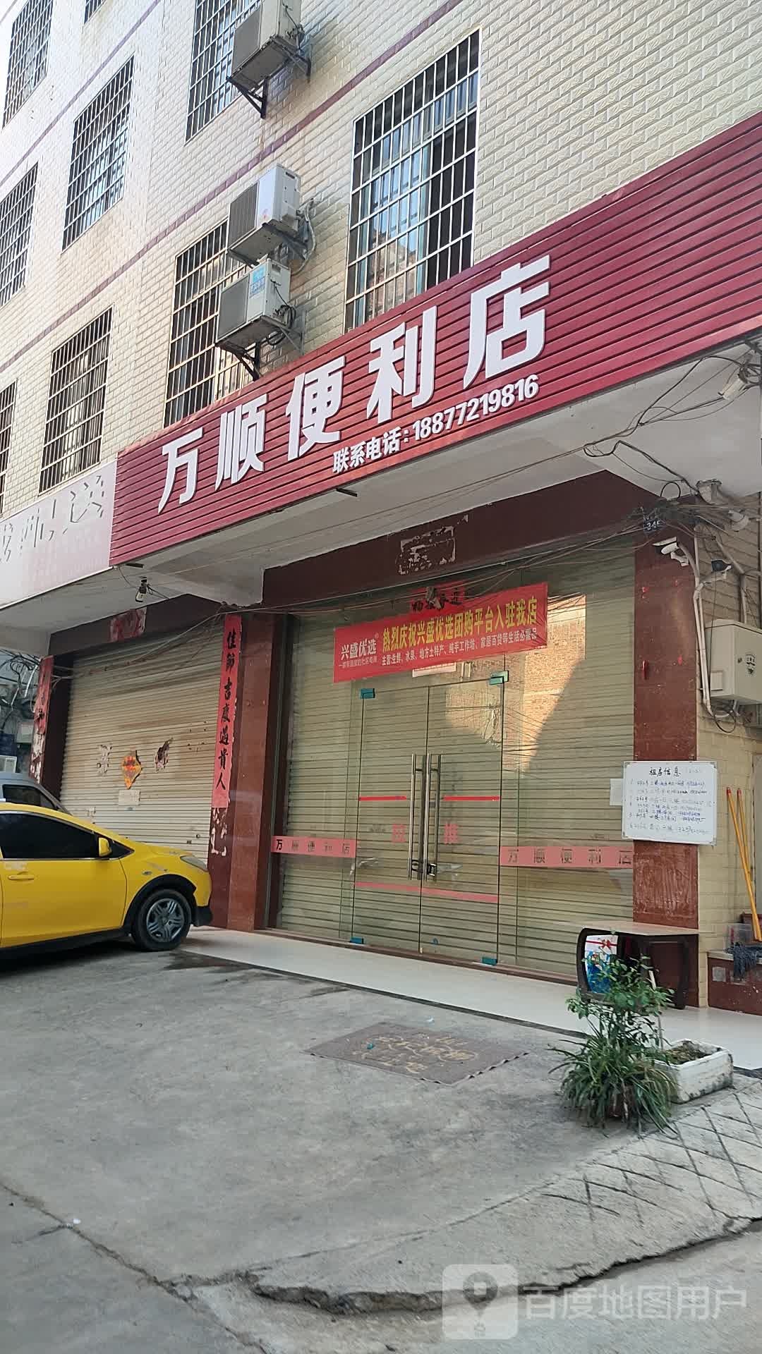 万顺便利店(红水河大道店)