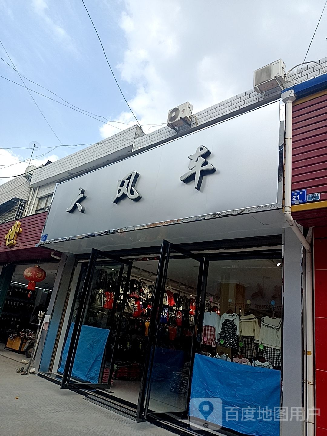 邓州市穰东镇大风车(S103店)