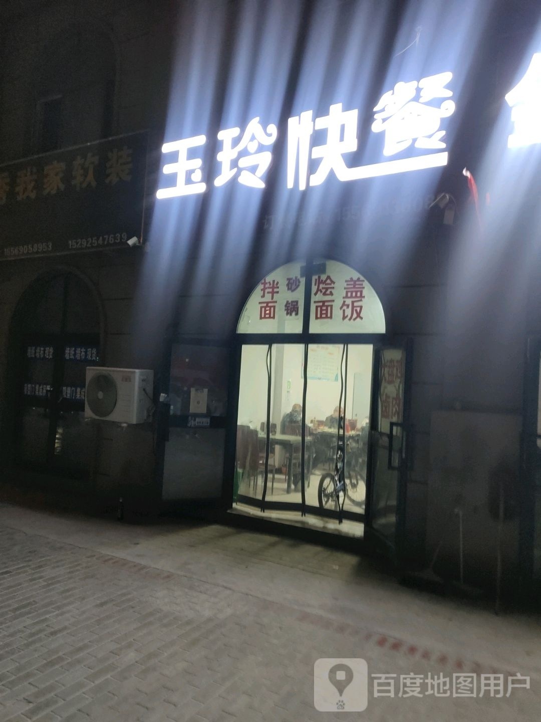 玉玲利快餐