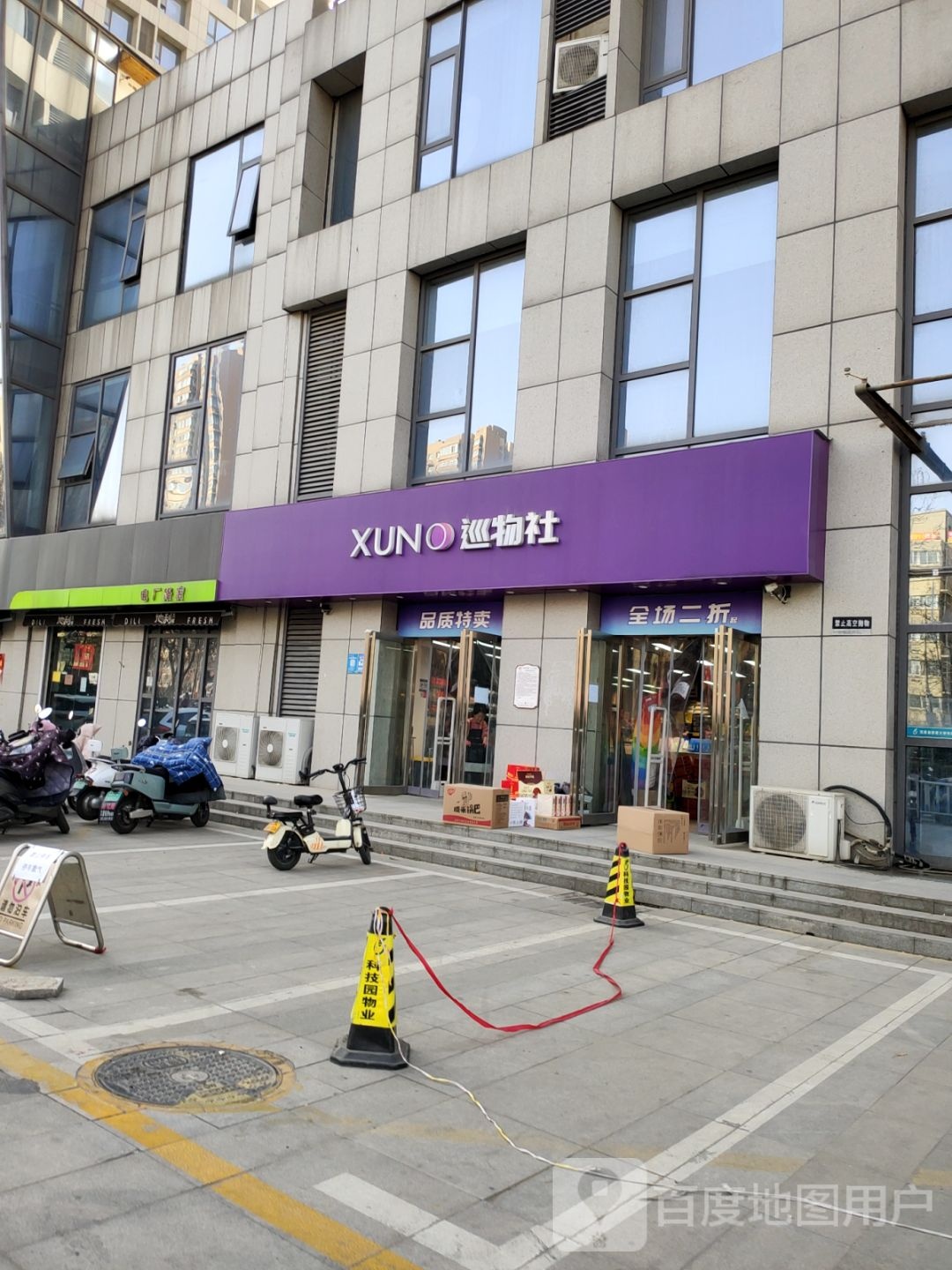 巡物社(大科园东区店)