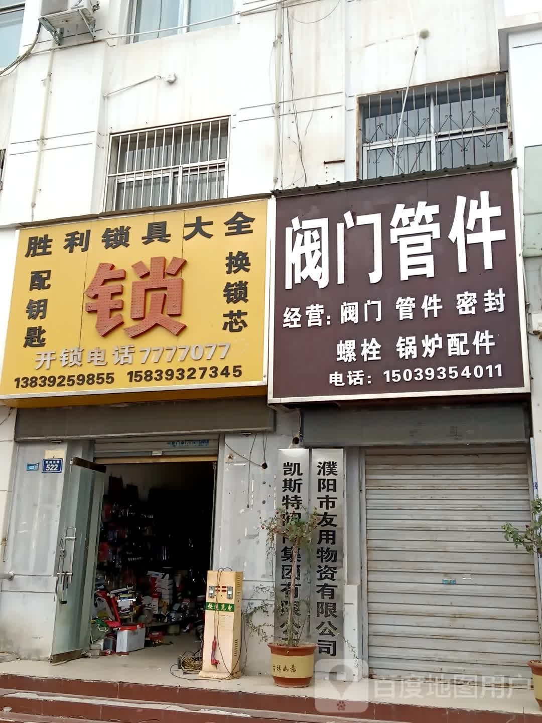 锁具大全(胜利东路)