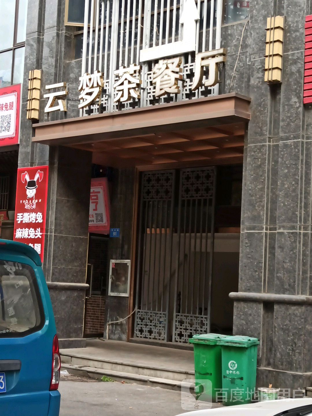 云梦茶餐厅(万锦新城B区分店