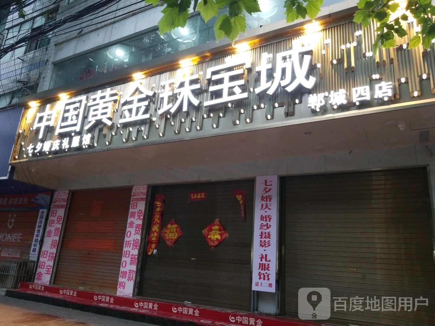 郸城县中国黄金珠宝城(郸城四店)