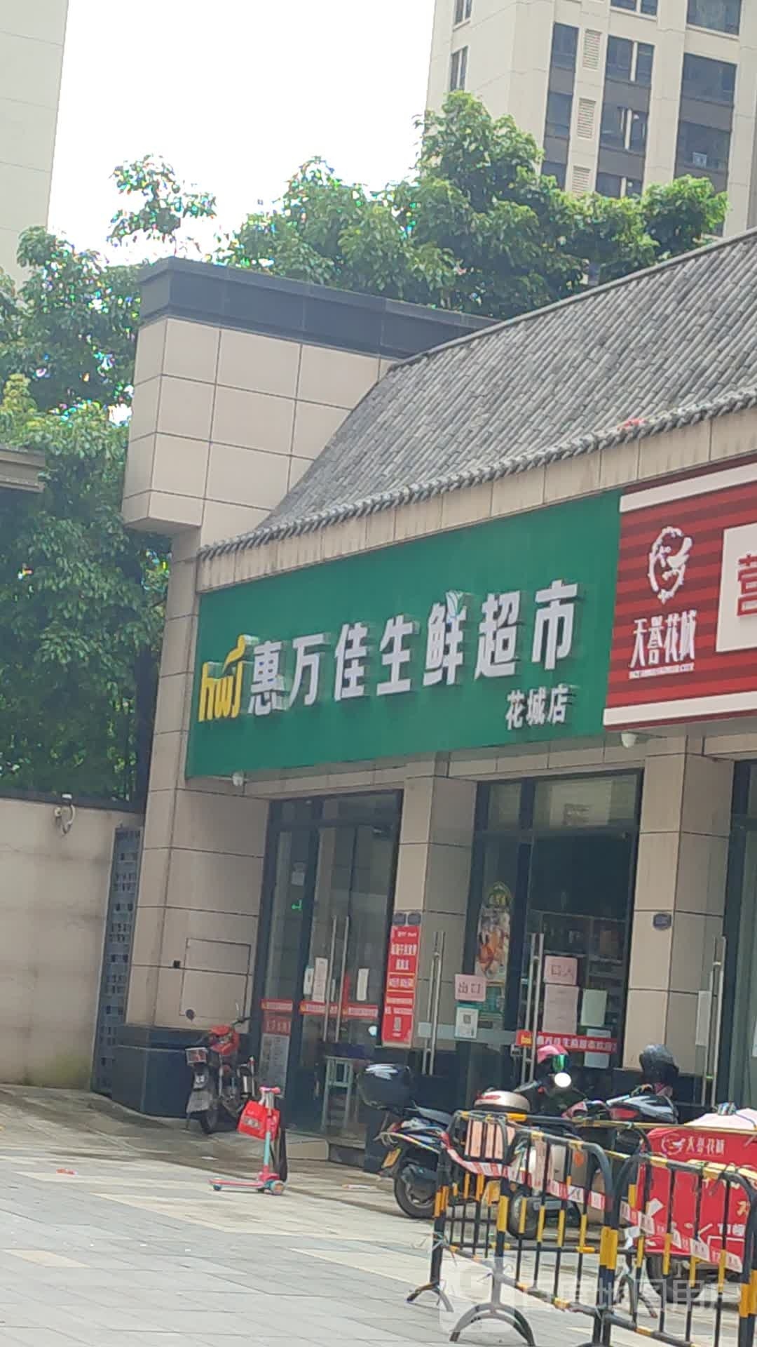 惠万佳生鲜超市(花城店)