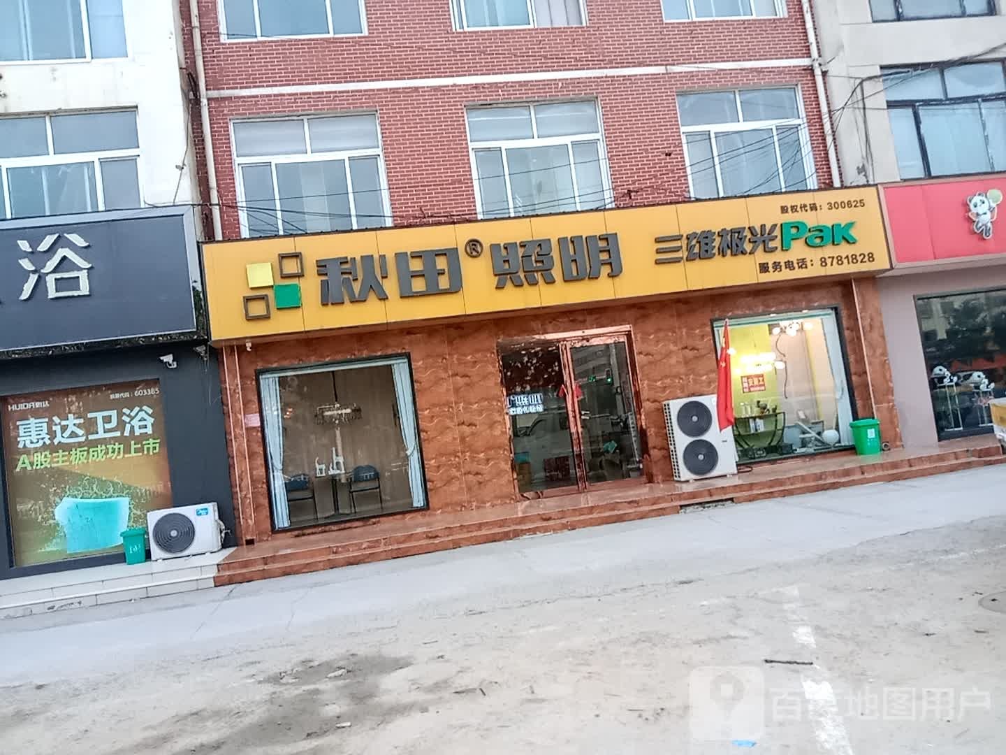 秋田照明(振兴路店)