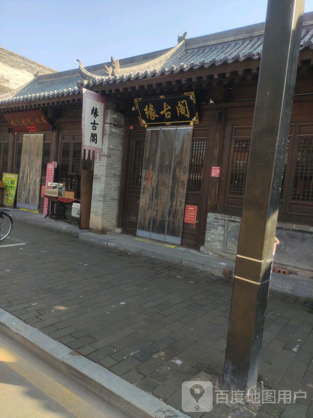 缘古阁