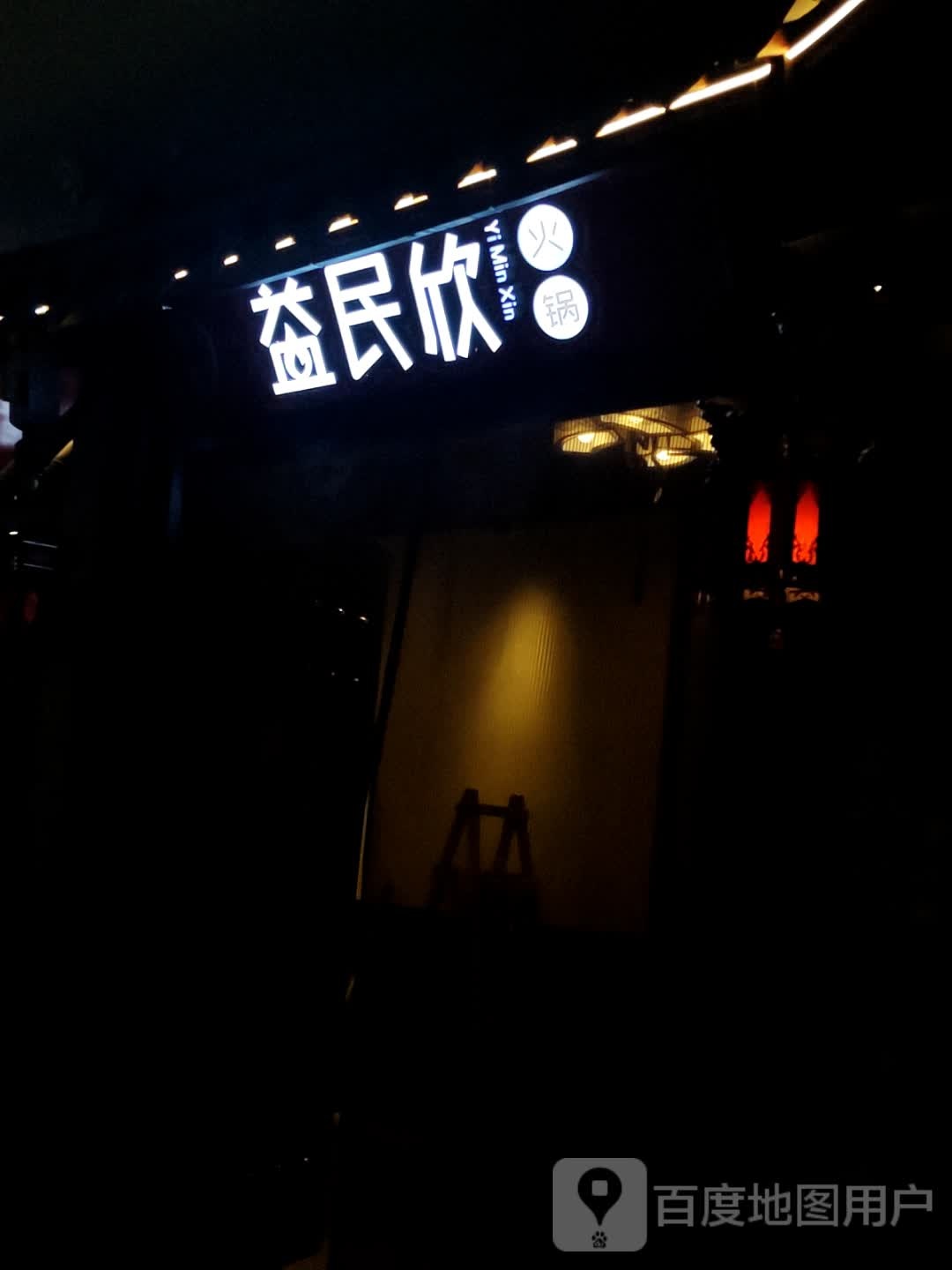 益民欣火锅(昭通金池购物中心店)