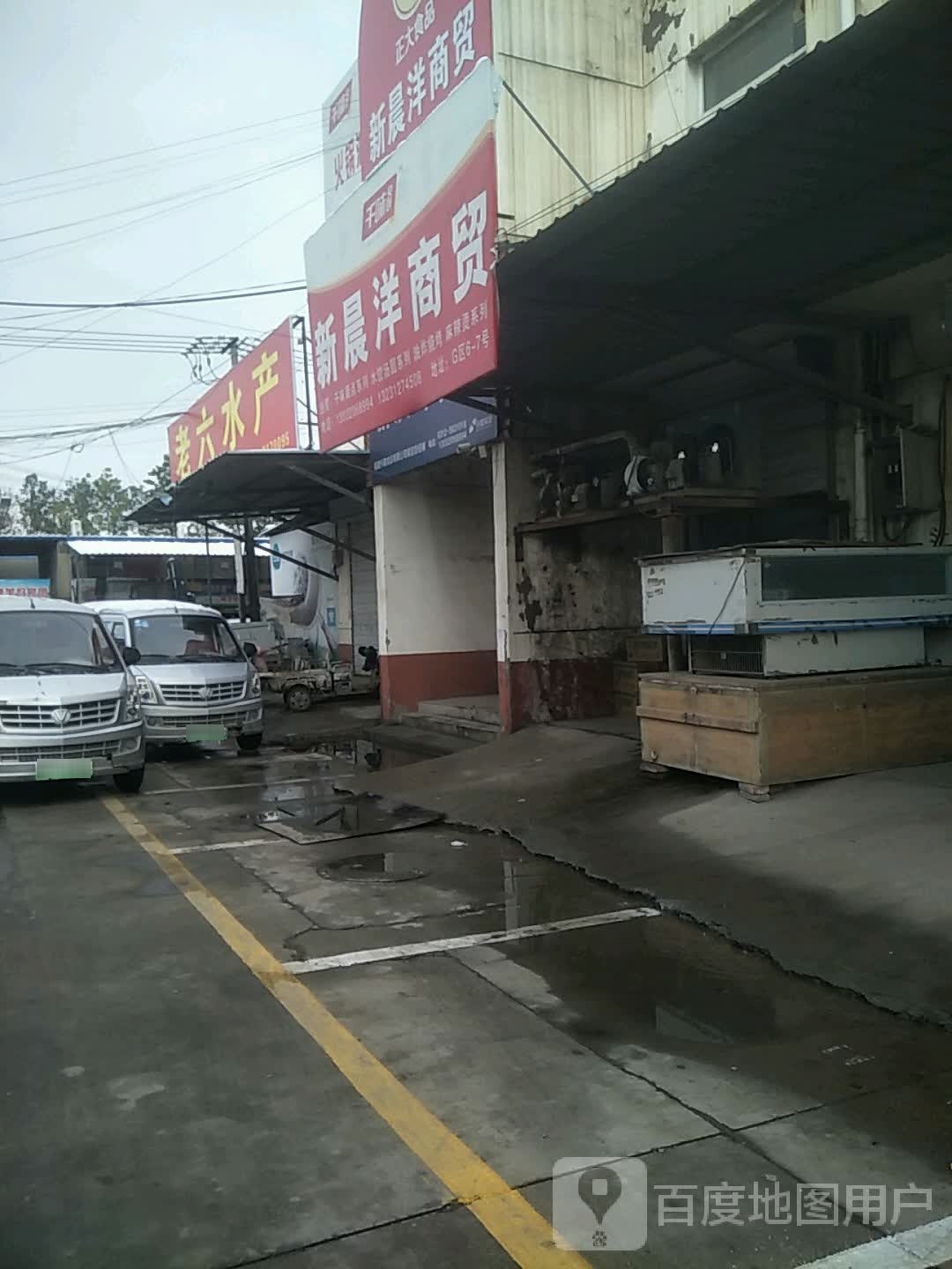 老六水产(河北农大科技市场店)