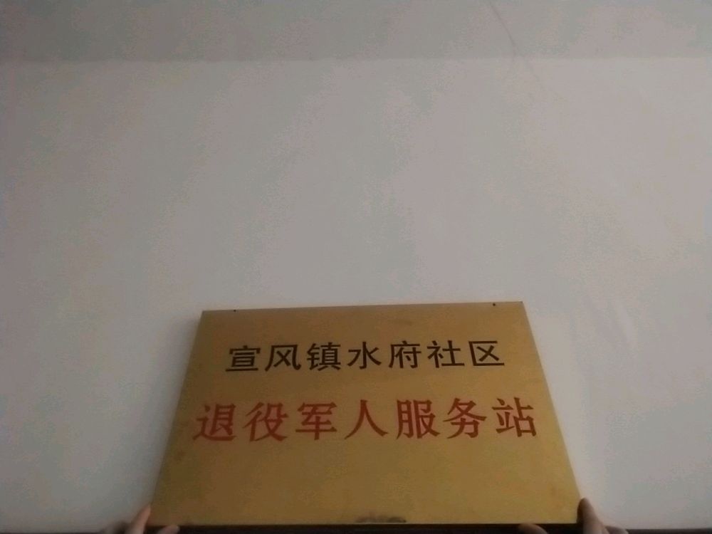 宣风镇水府街社区退役军人服务站