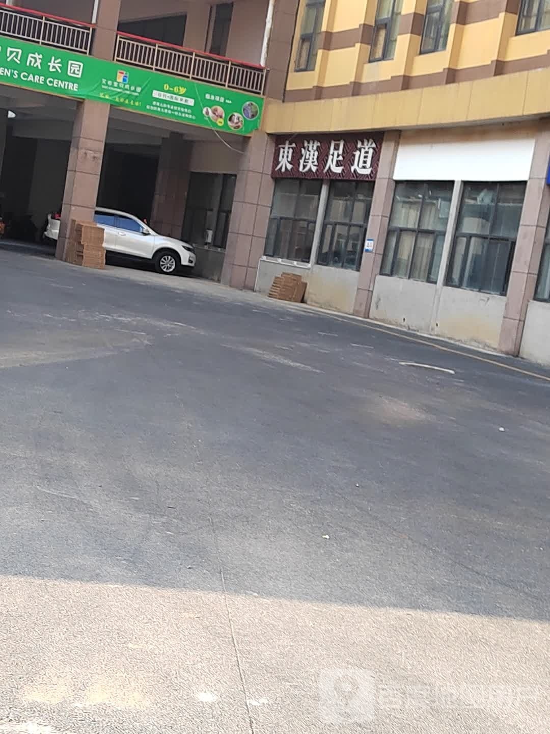 东汉足道