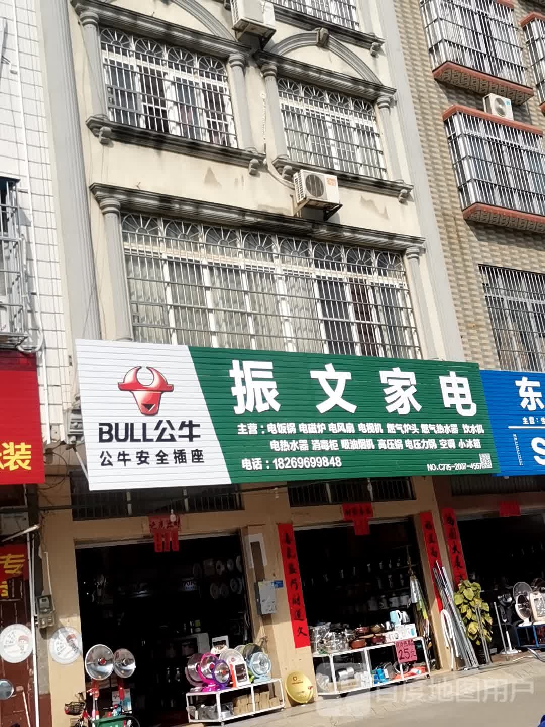 振文家店