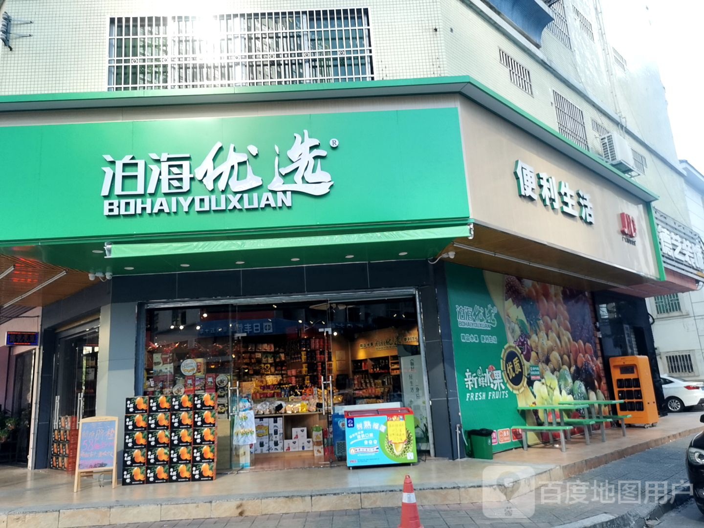 泊海优选便利生活(长安东店)