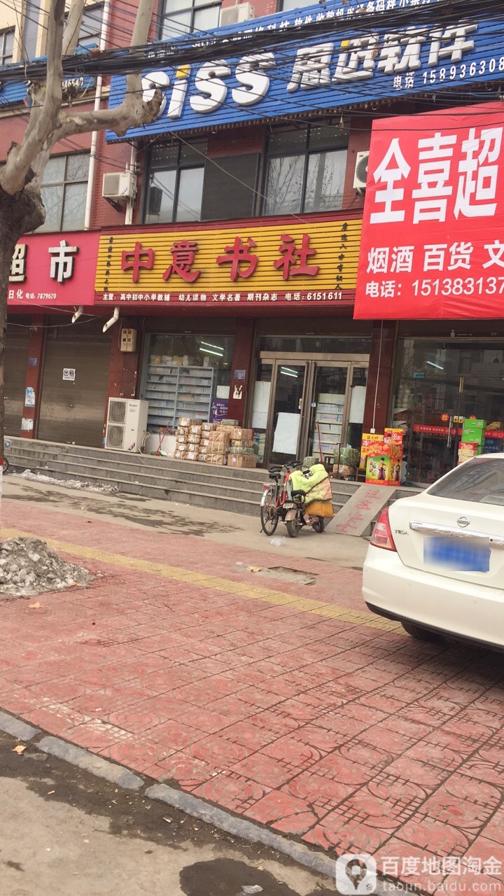 中意书社(文化东路店)