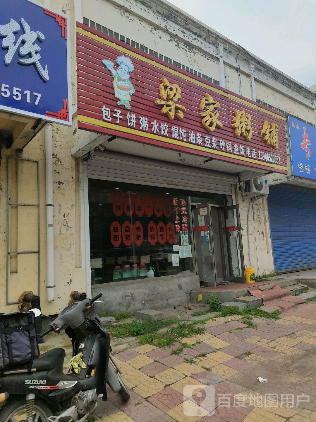 梁家粥铺