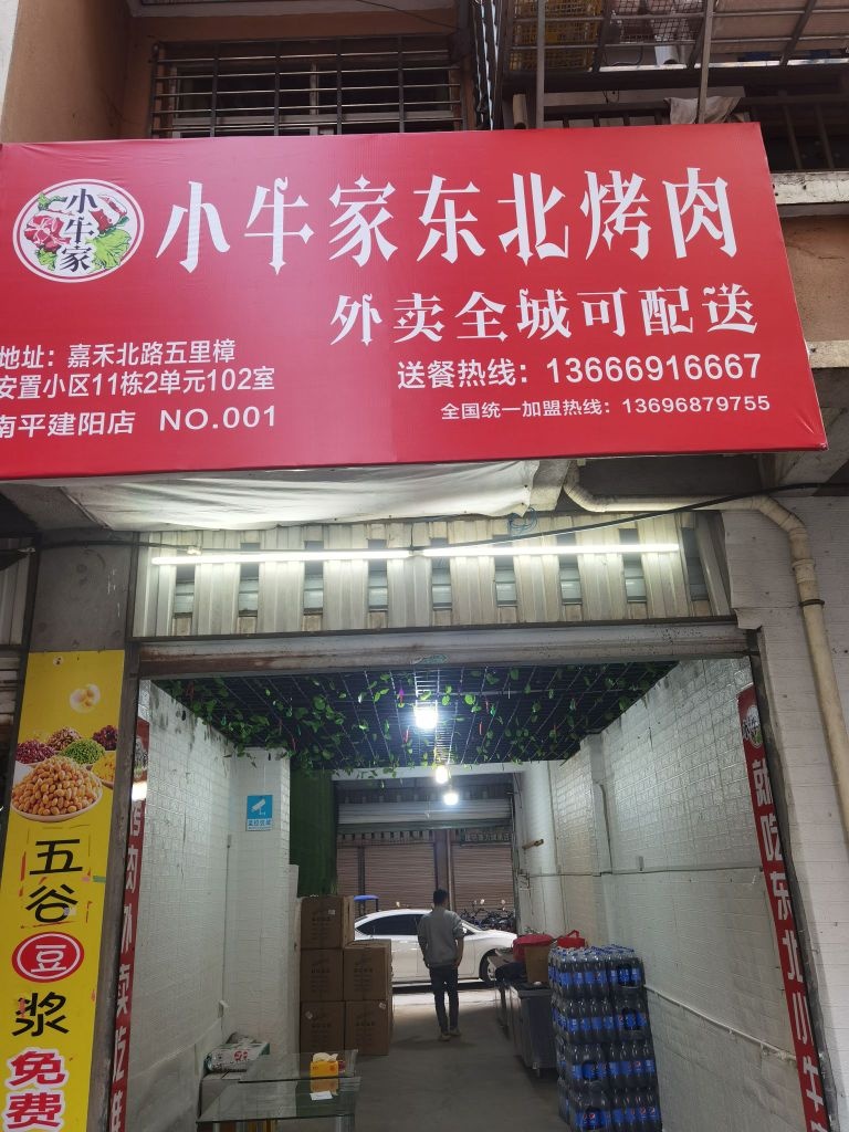 小牛家冬北烤肉(建阳店)