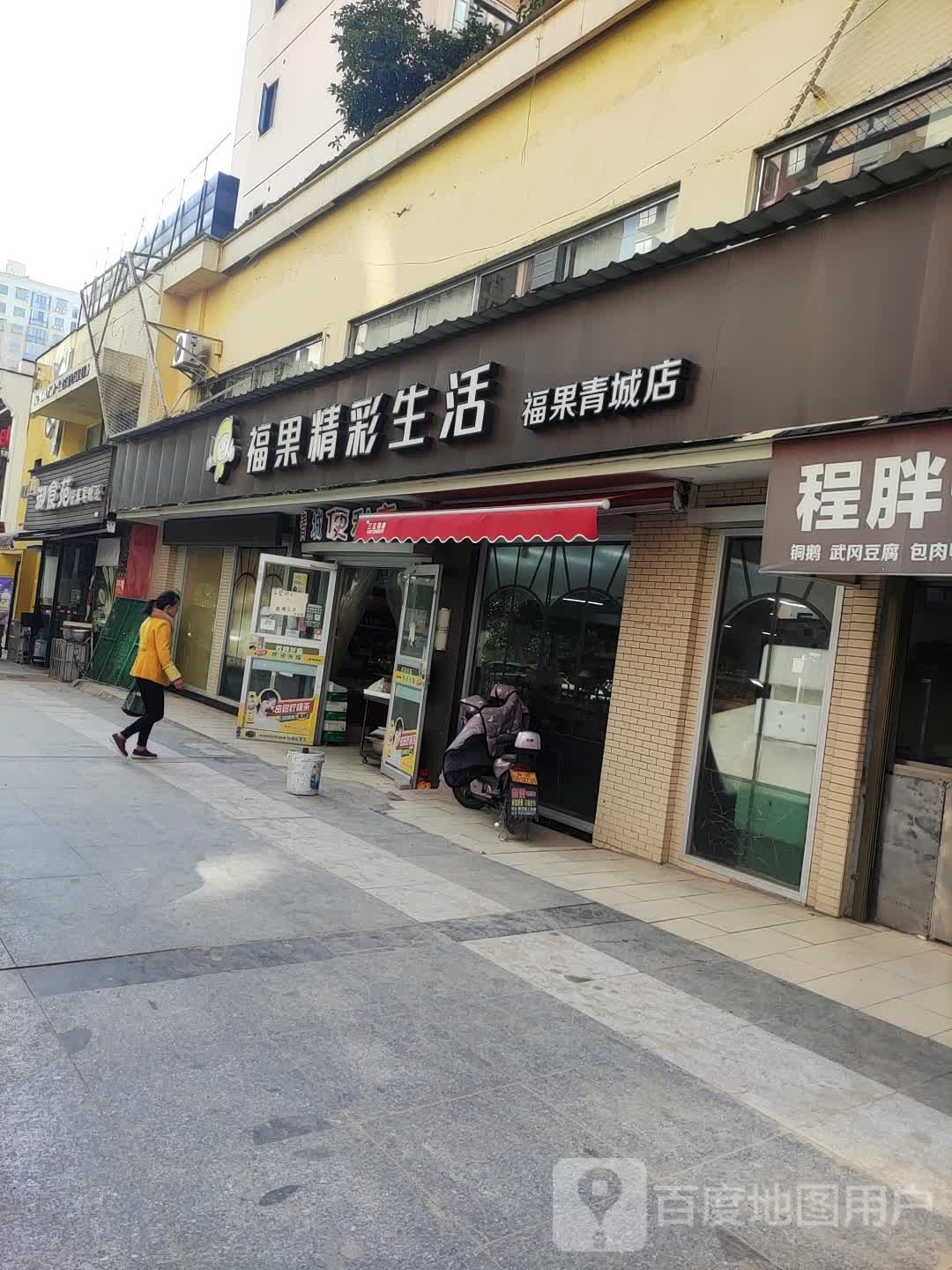 福果精品生活