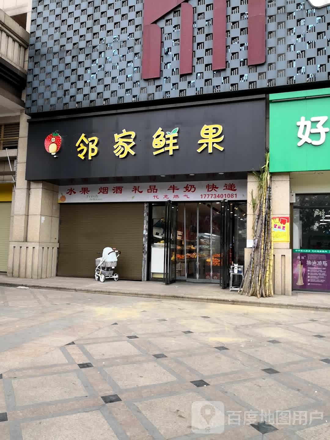 邻家鲜果