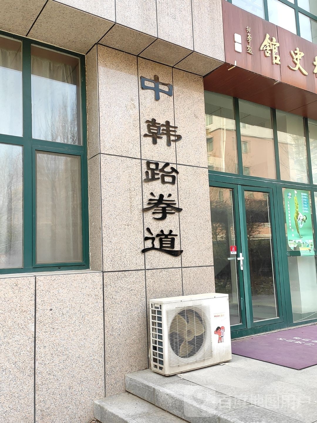 潍坊道合中韩跆拳道(银枫路店)