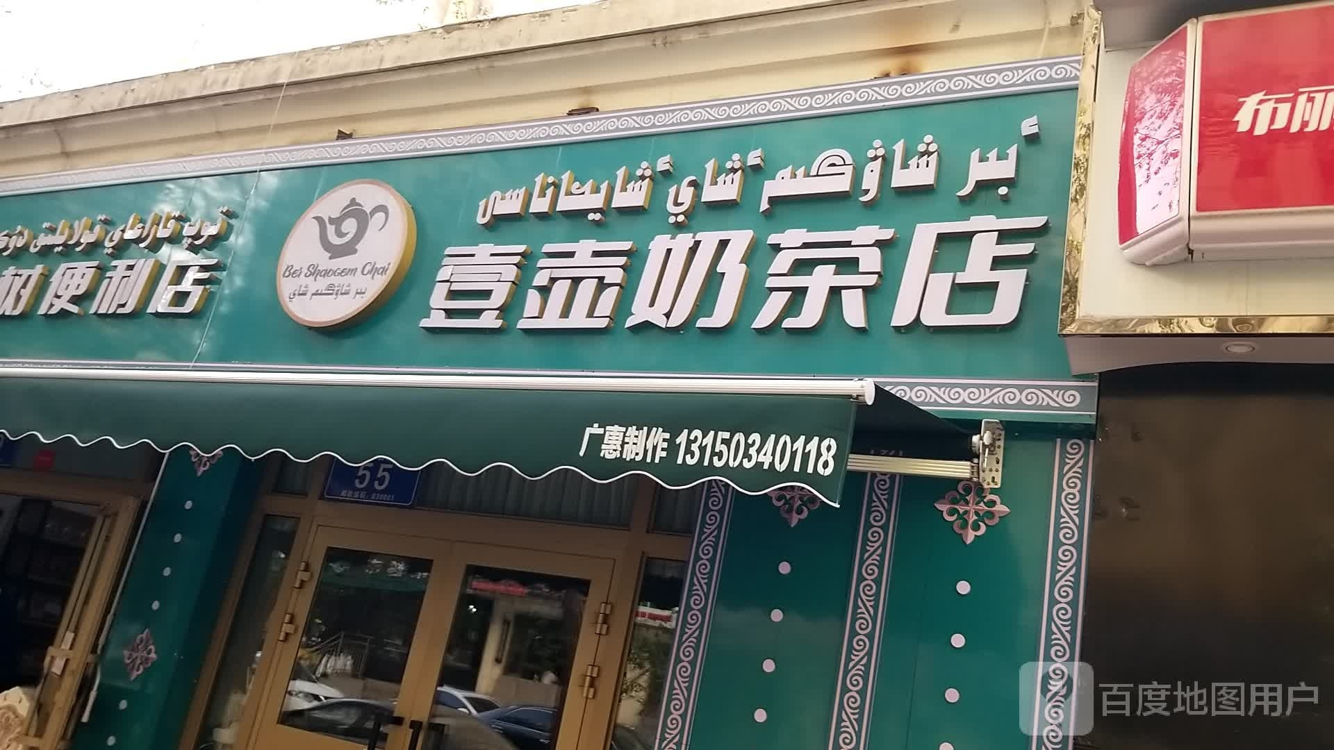 壹壶奶茶店村