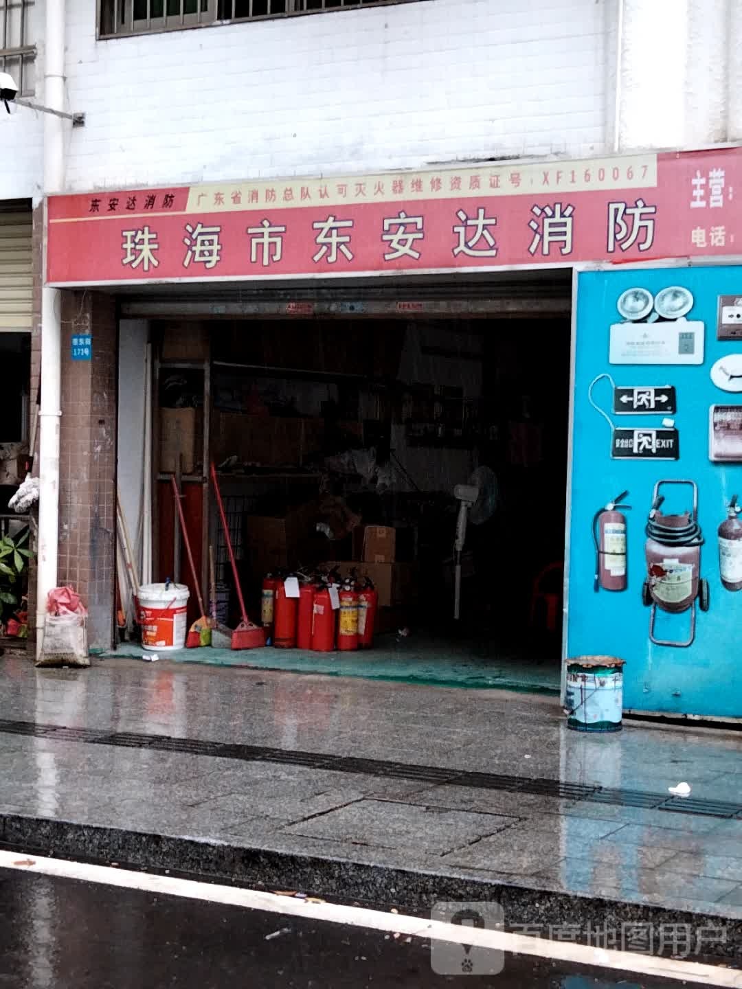 珠海市东安达消防器材经营部
