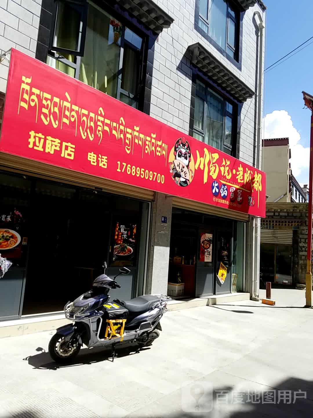 川蜀说老成都火锅冒菜(拉萨店)