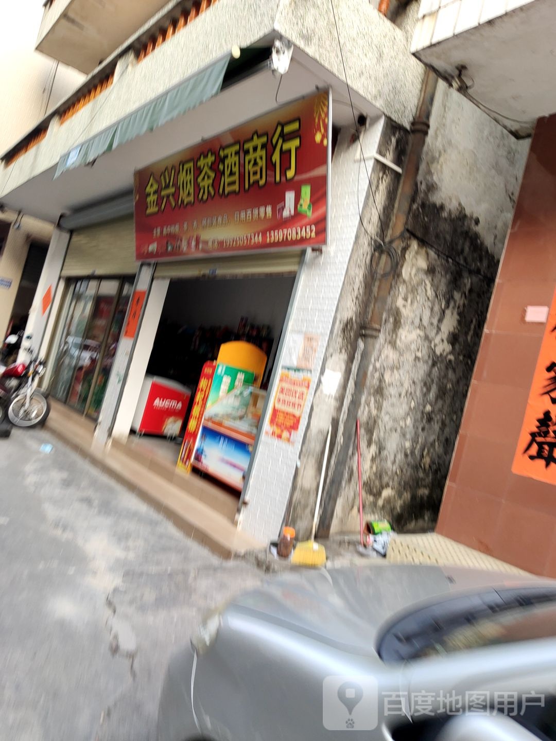 金兴烟茶酒商行