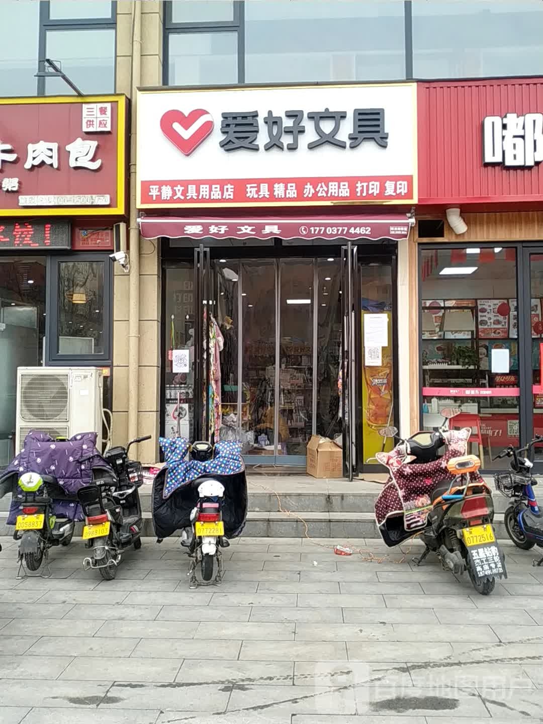 爱好文具(汉冶东路店)