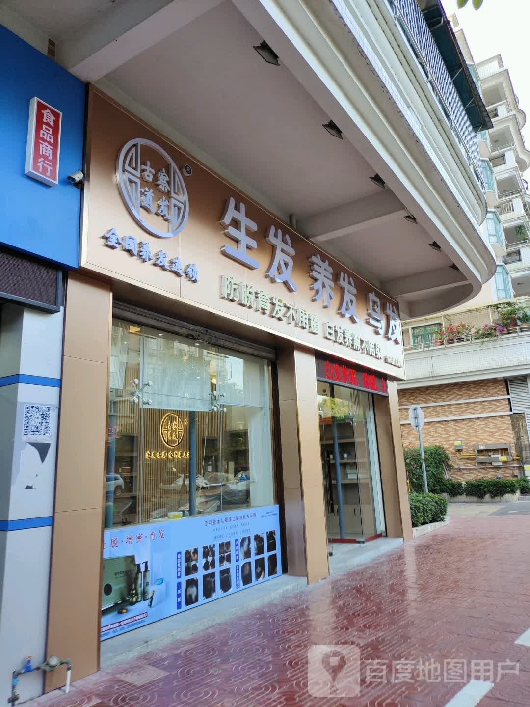 古察道发养发馆(星荷店)