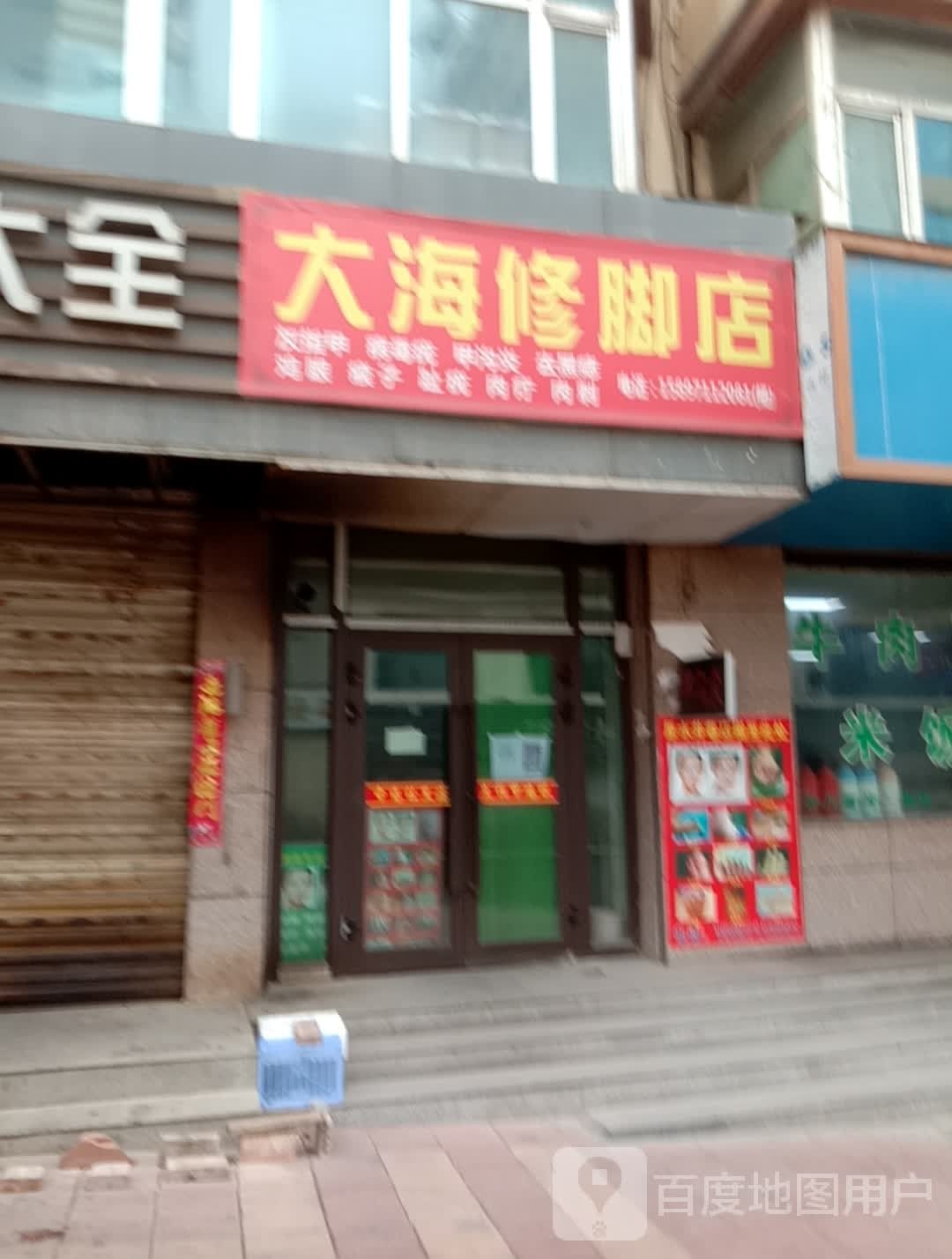 大海修脚店