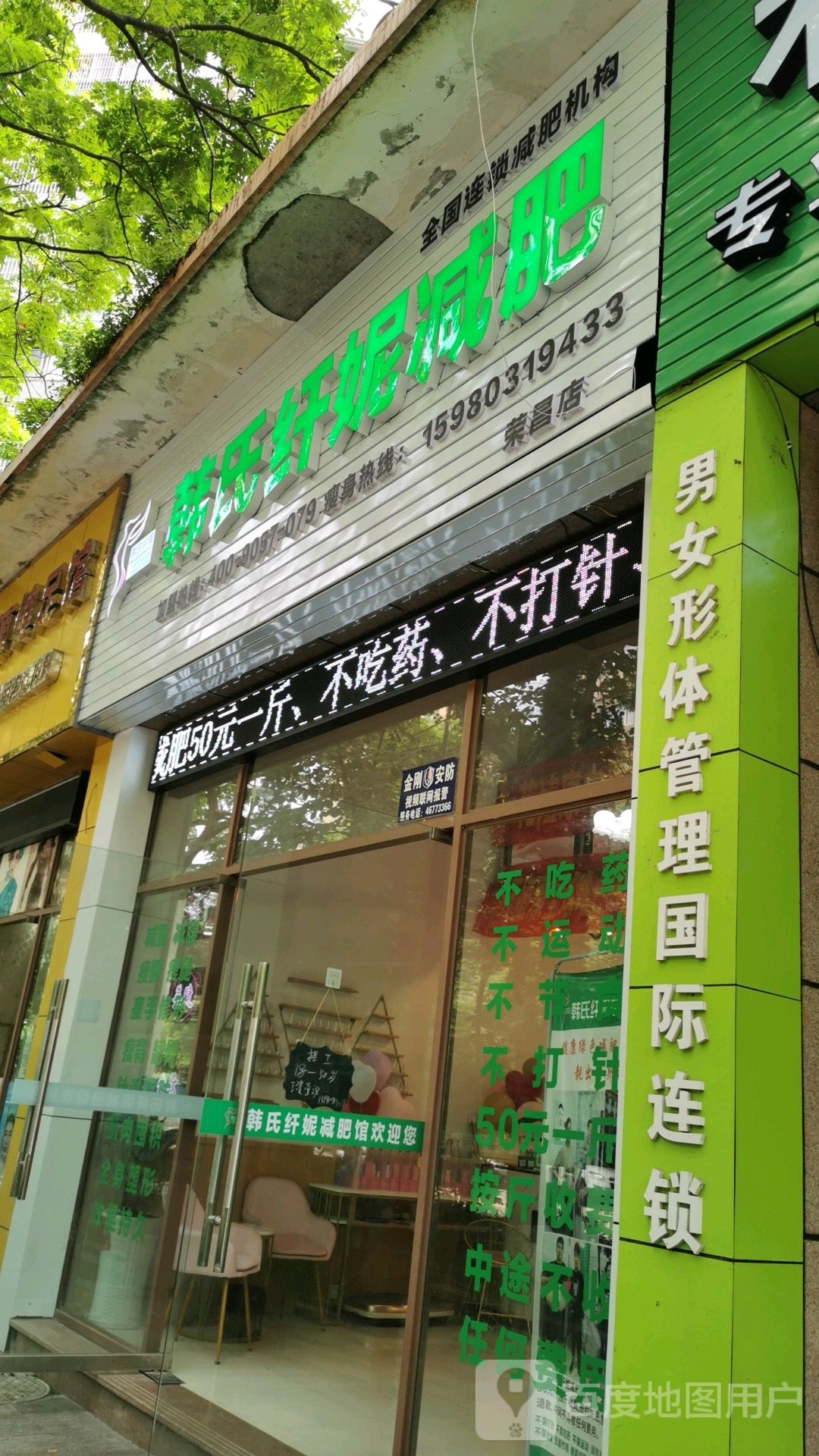 韩氏纤妮健身(荣昌店)