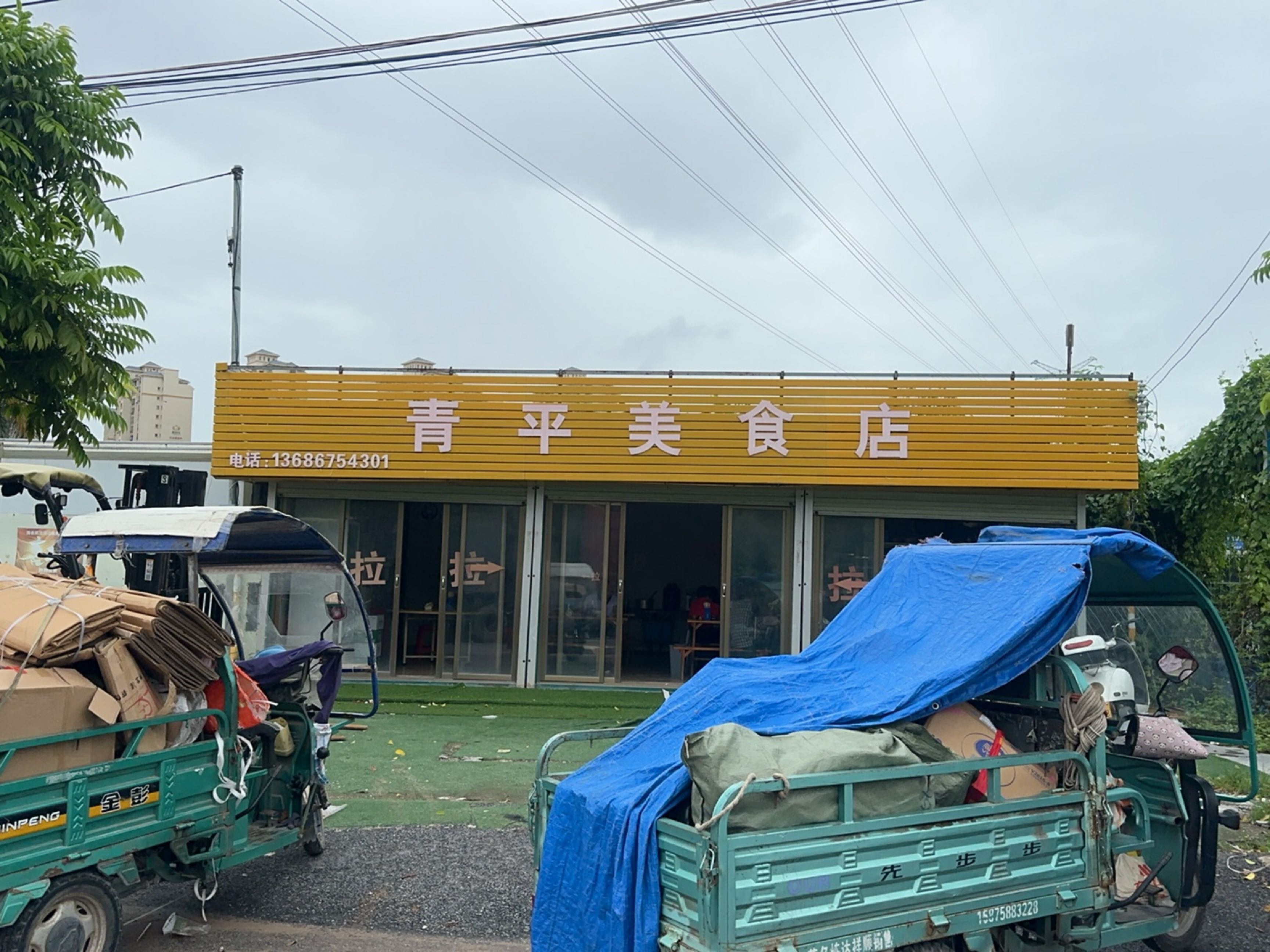 青平美食店(爱群店)