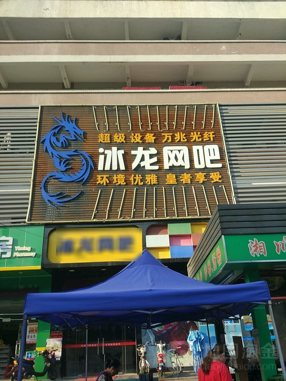冰龙电竞