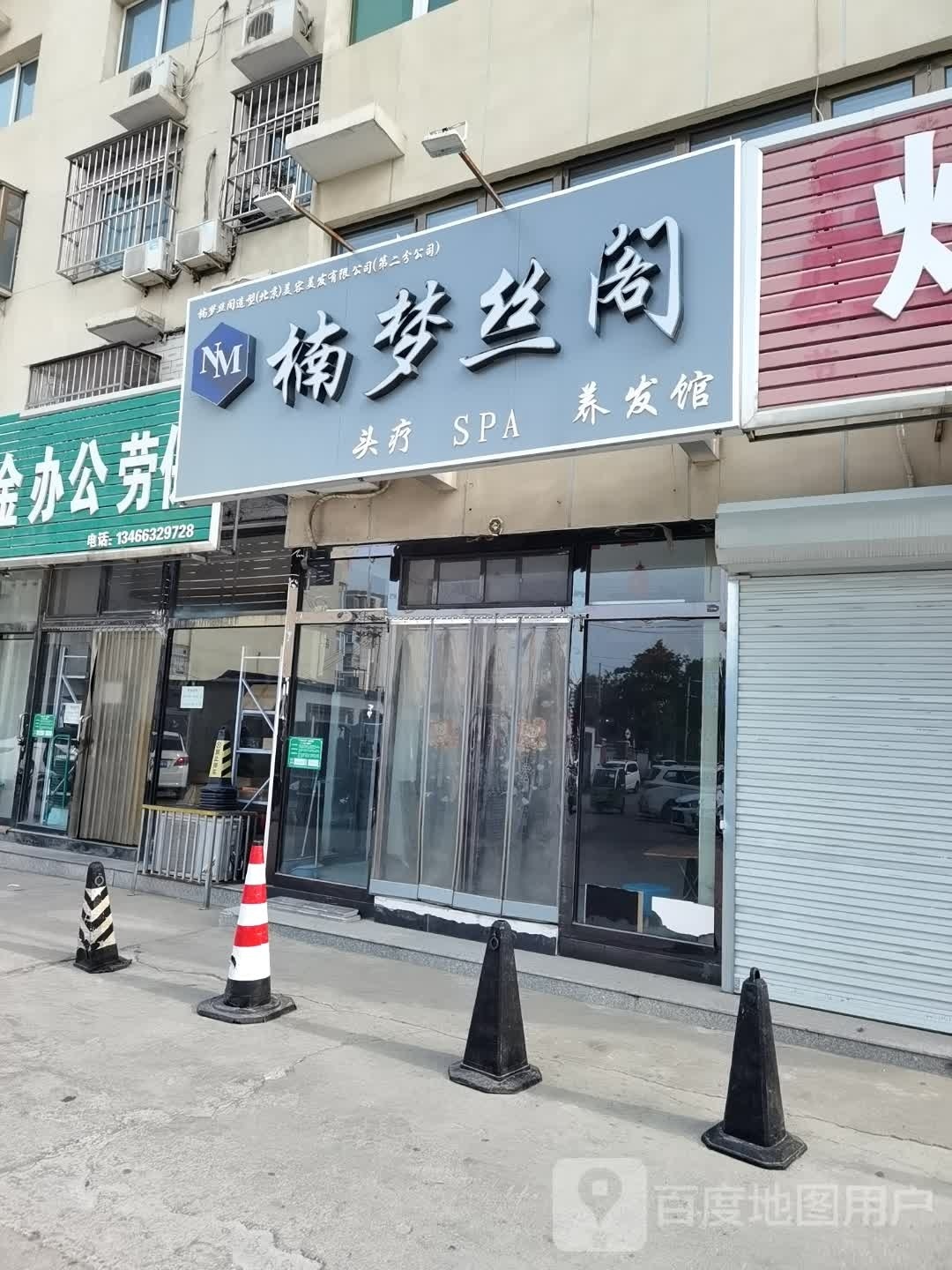 楠梦丝阁头疗SPA养发馆