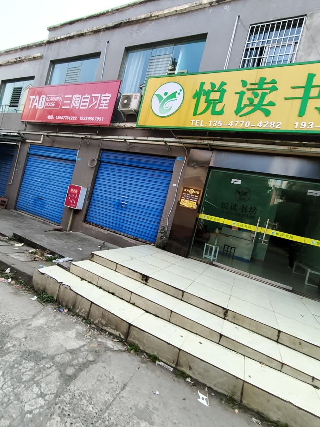 悦读书坊