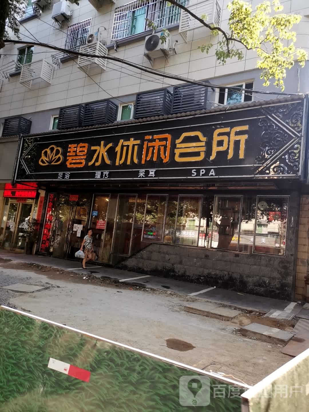 碧水休所闲会(南站店)