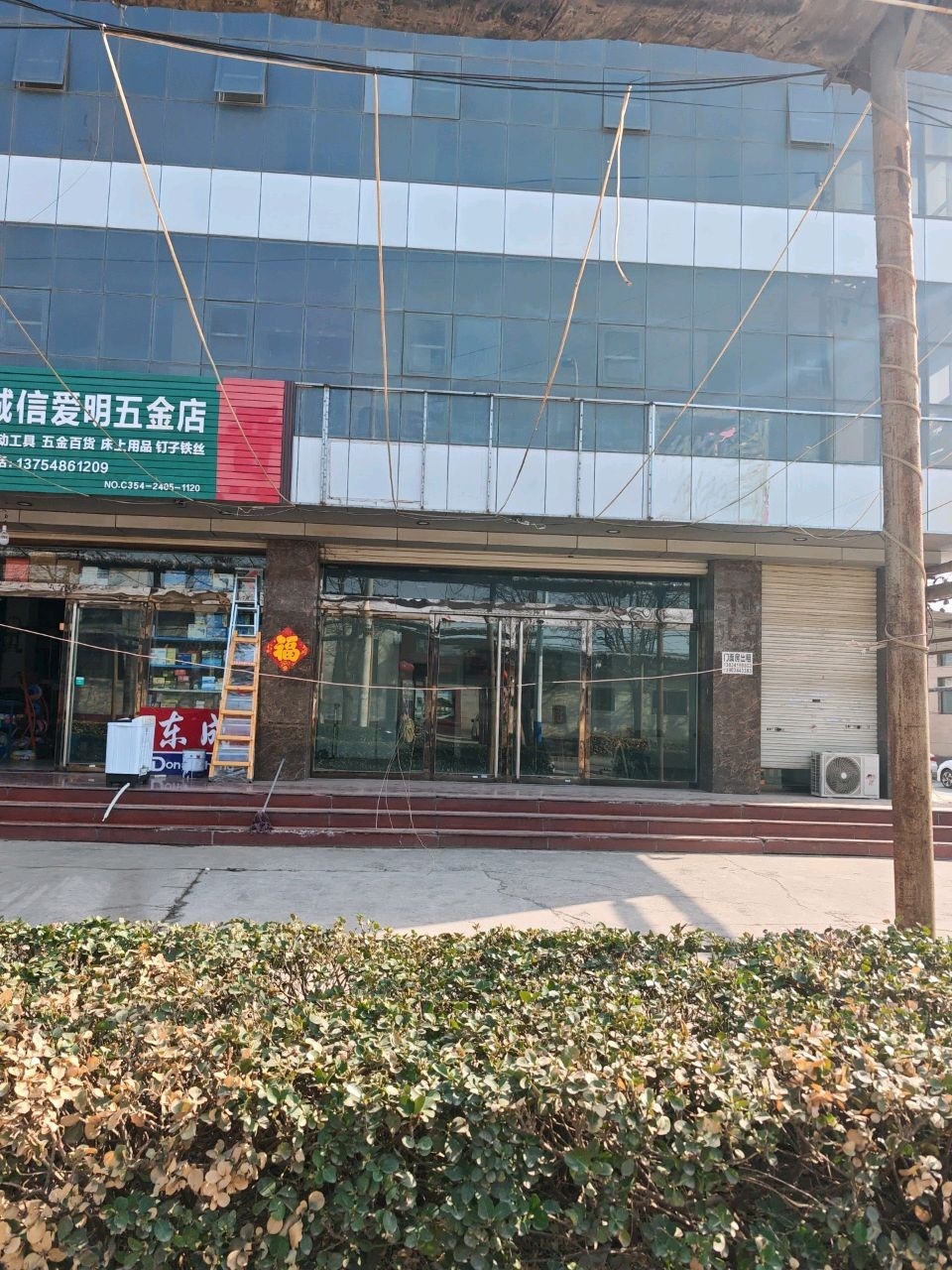 诚信爱明五金店