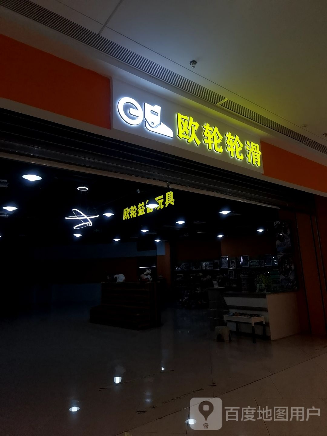 欧轮轮滑(新泰吾悦广场店)