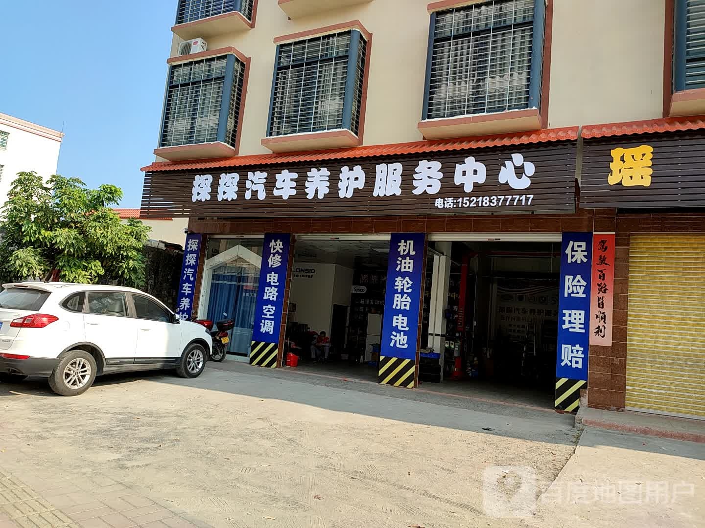 探探汽车养护服务中心