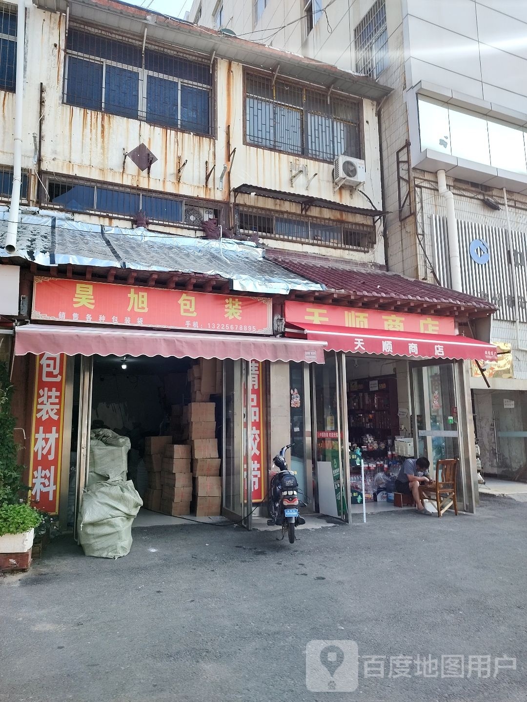 天风商店(芍花路店)