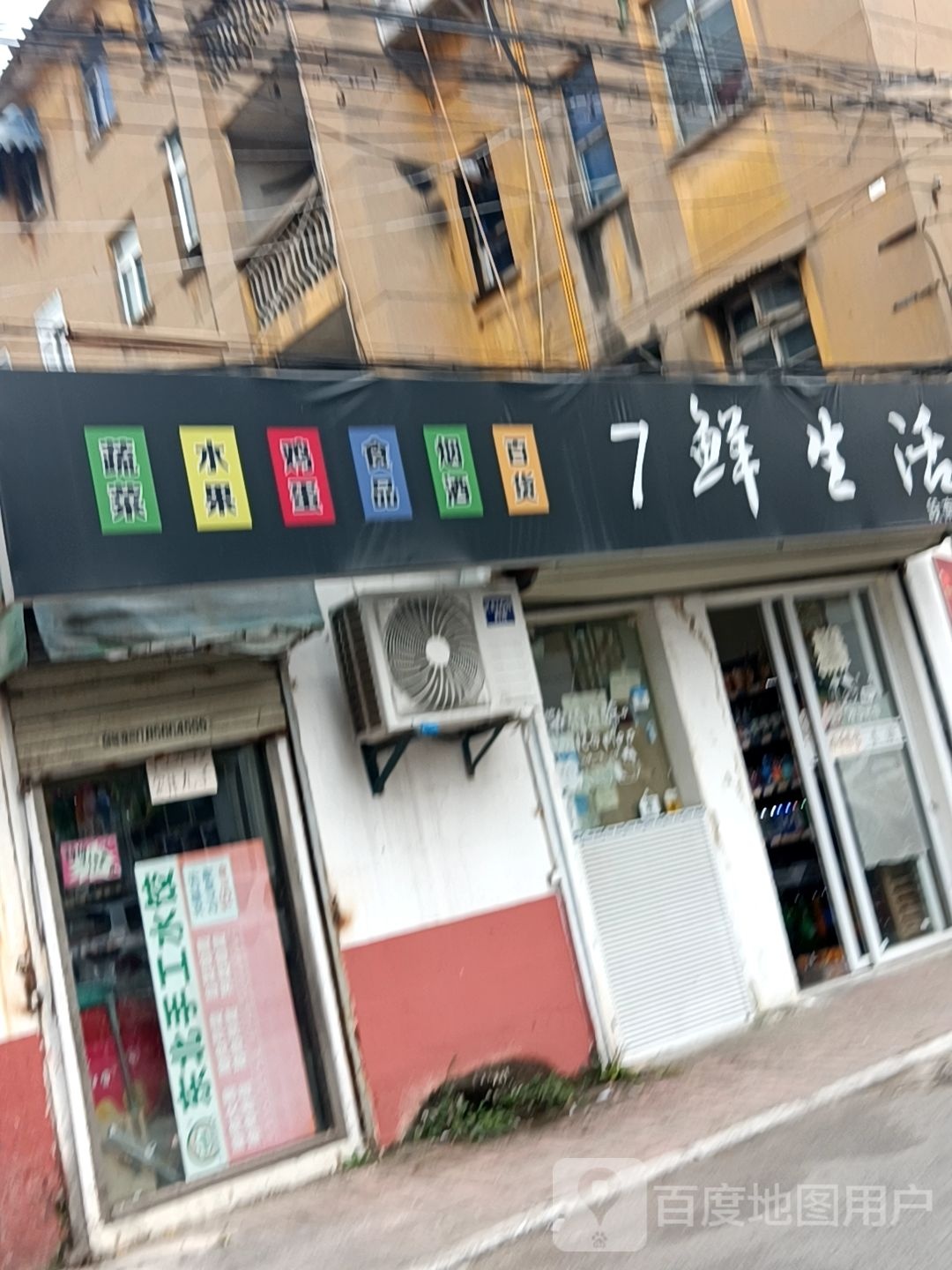 7鲜生活(段南新村分店