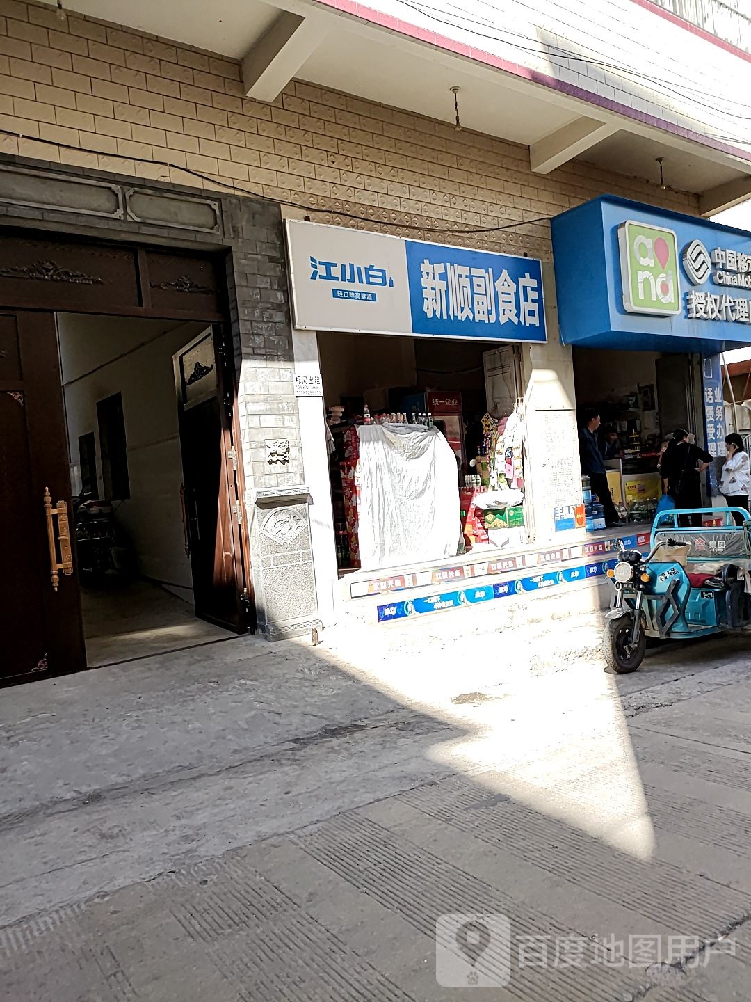 新顺副食店