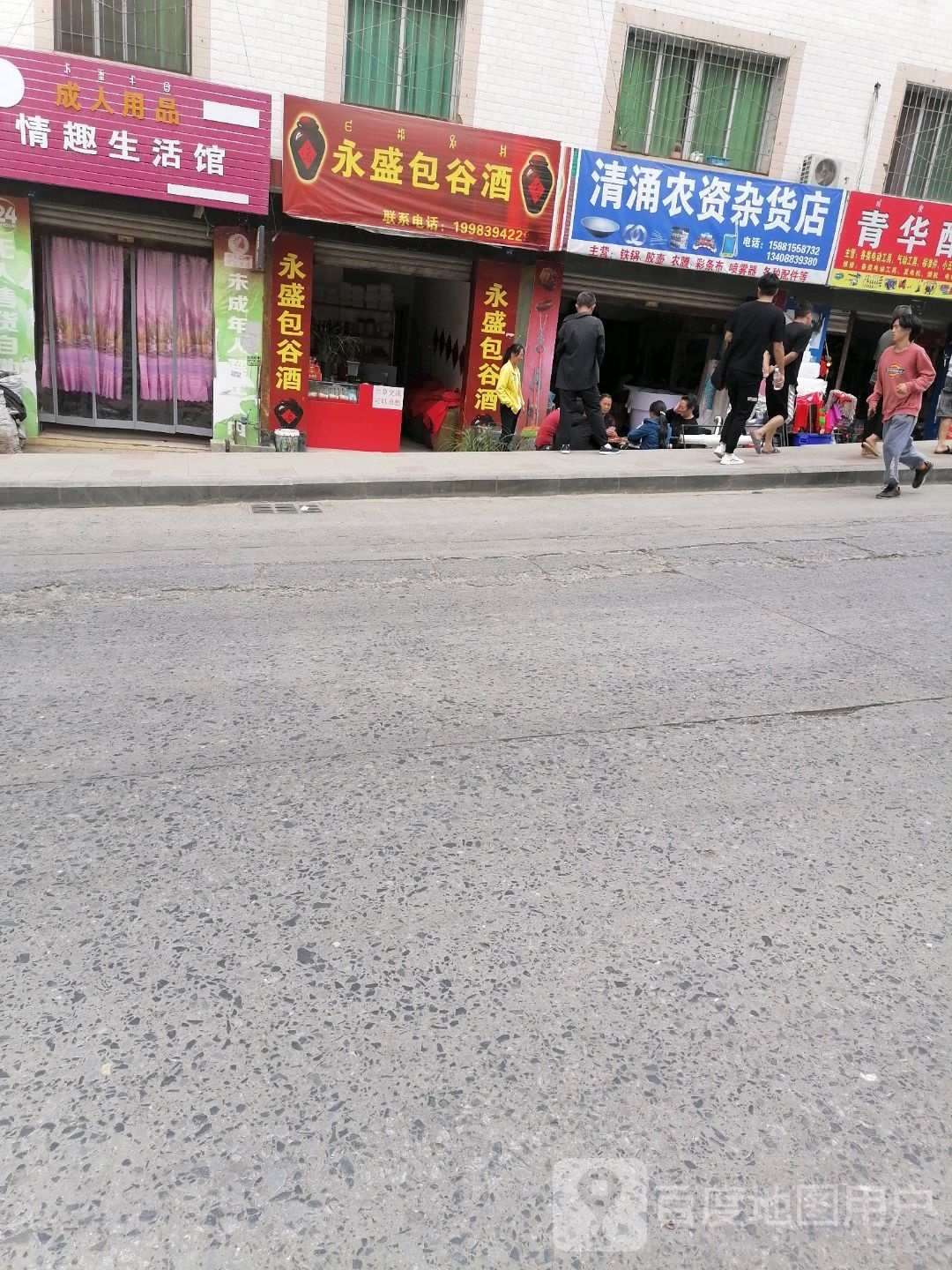 清涌农资杂货店