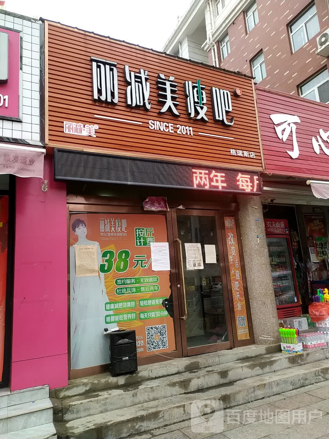 立减美瘦吧(格瑞斯店)