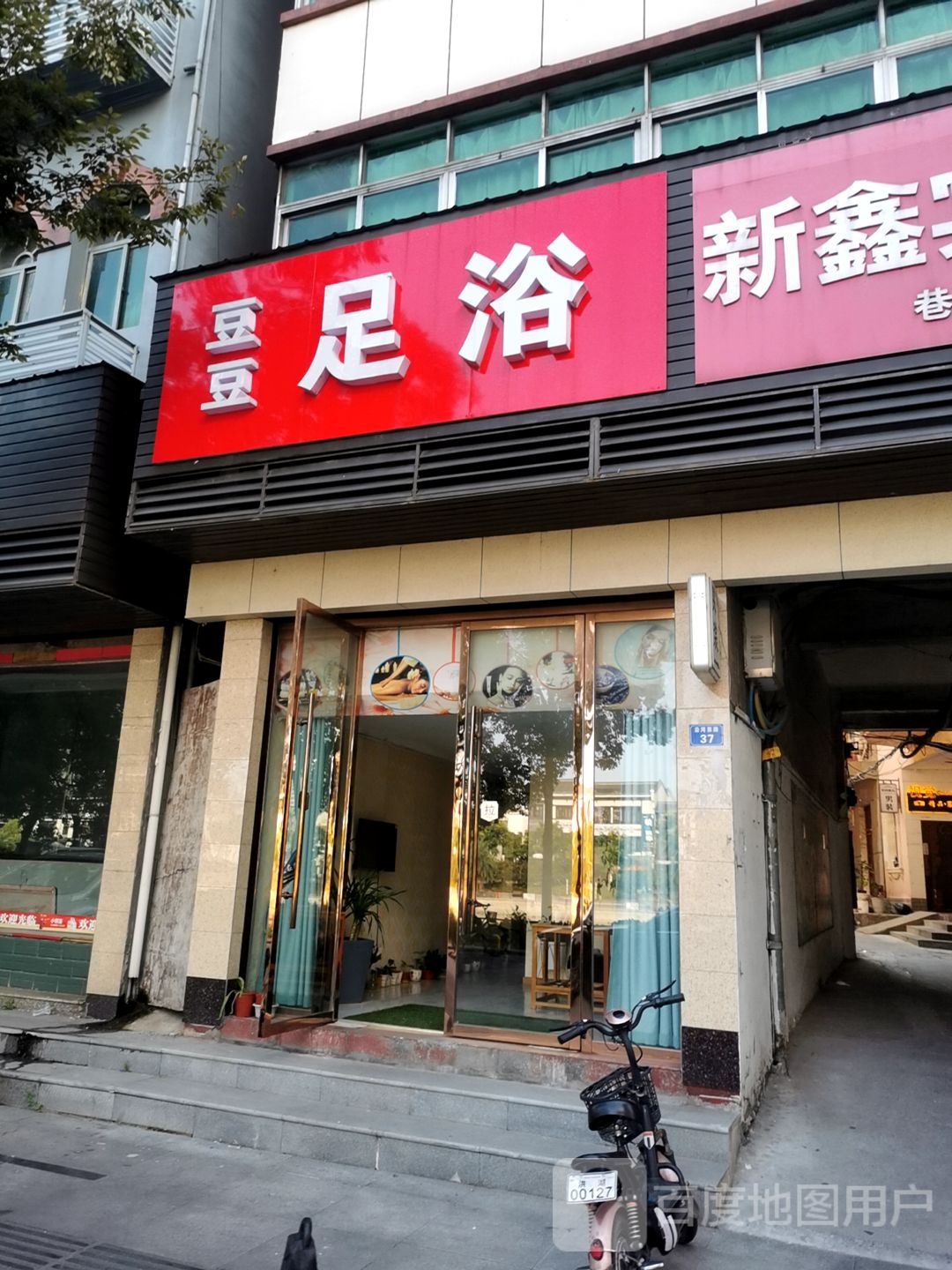 豆豆足浴
