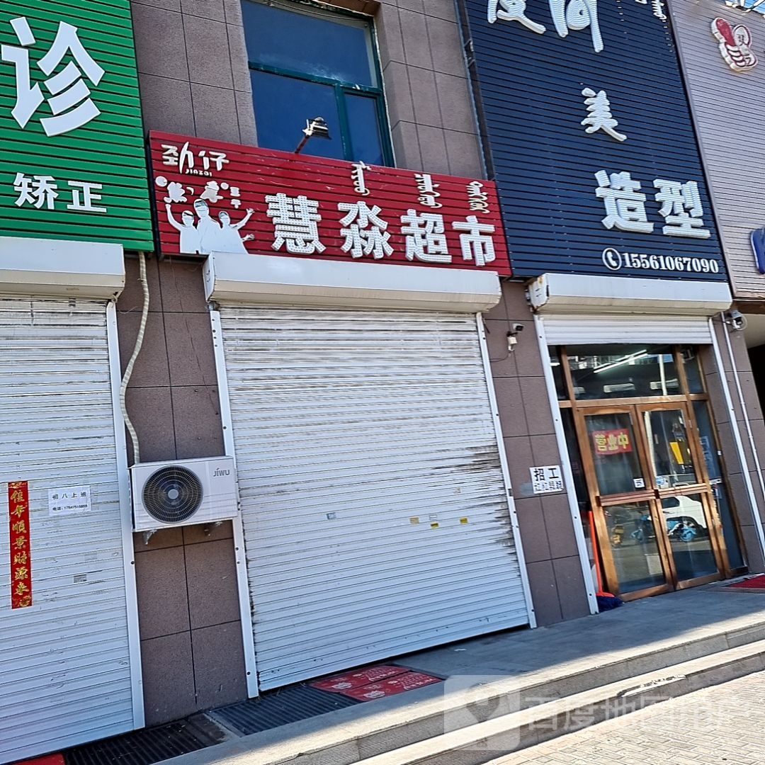 慧淼超市