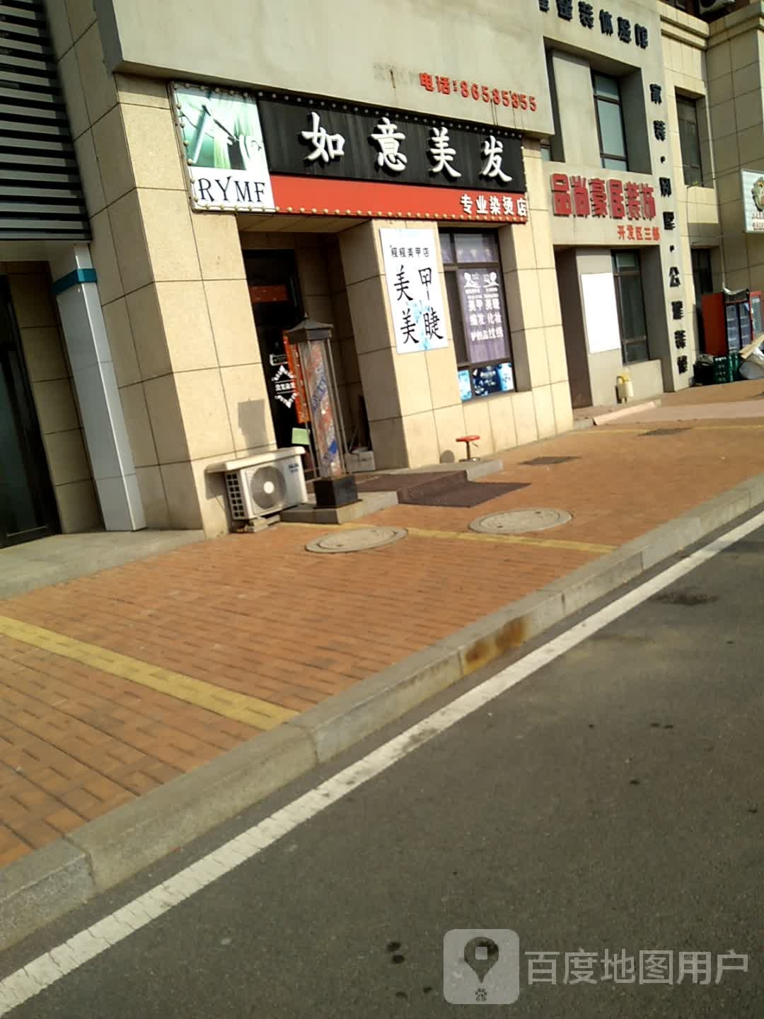 如意美发(黄海东路店)